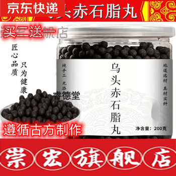 【jd】乌头赤石脂丸 古法炮制 真材实料 200g 睿德堂 3罐周期装(买2.