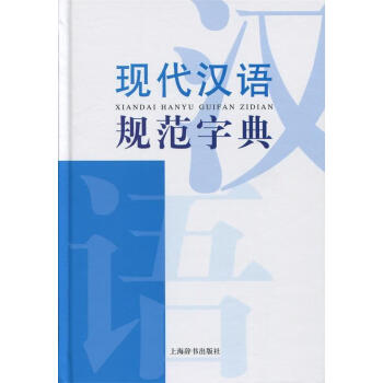 现代汉语词典系列:现代汉语规范字典【保证正版】