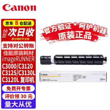 佳能原装imageRUNNERC3000/C3120/C3125/C3130L/C3120L硒鼓墨粉盒 黄色原装粉盒(经济装)约2500页 C3125/C3130L/C3120L