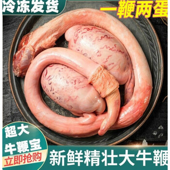 新鲜牛鞭新鲜冷冻男用泡酒鲜牛鞭牛宝牛蛋黄牛鞭现杀整只特大一斤整套