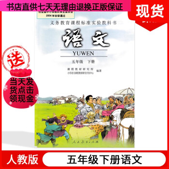 图书>中小学教辅>小学五年级>老版人教版小学五年级下册语文课本教材