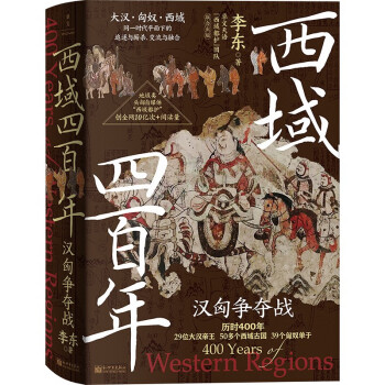 《西域四百年：汉匈争夺战》