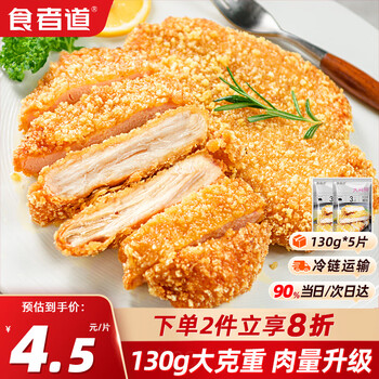 食者道香酥鸡排 鸡胸肉大克重裹粉炸鸡排 半成品汉堡食材130g*5片