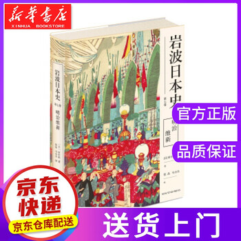 正版图书 岩波日本史第七卷明治维新 日 田中彰 张晶 马小兵新星出版社 摘要书评试读 京东图书