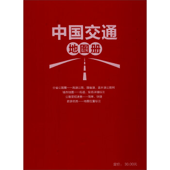 2022年升级版 中国交通地图册（红革皮）