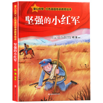 《坚强的小红军》红色故事书籍儿童绘本经典爱国主义教育幼儿园小学