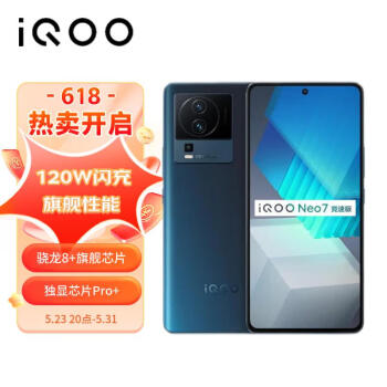 vivo iQOO Neo7竞速版 12GB+256GB 几何黑 骁龙8+旗舰芯片 独显芯片Pro+ 120W超快闪充 5G电竞手机