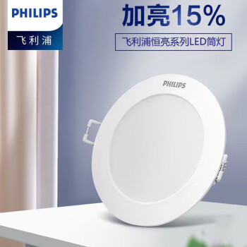 飞利浦（PHILIPS） 恒亮系列LED筒灯 嵌入式天花筒灯3.5W 4000K中性光 开孔70-80mm 