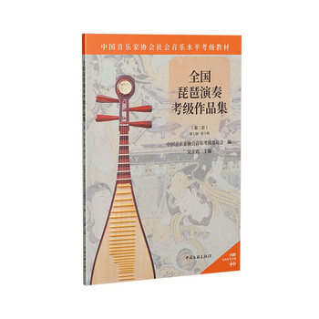 琵琶演奏考级作品集.第二套.第1级-第5级
