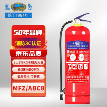 保障您的安全-淮海品牌消防器材8公斤干粉灭火器评测