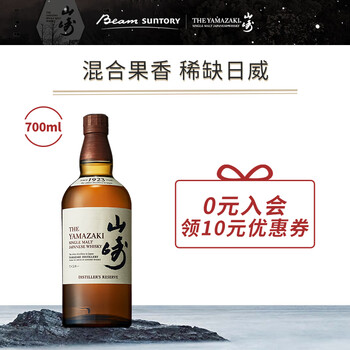 山崎（Yamazaki）1923 威士忌 单一麦芽 日本进口 700ml 三得利 洋酒