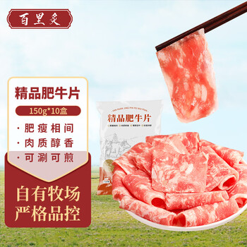 百里炙精品牛肉卷 肥牛卷牛肉片 牛肉 生鲜 国产清真火锅食材 精品牛肉片150g*10