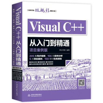 Visual C++从入门到精通（项目案例版）