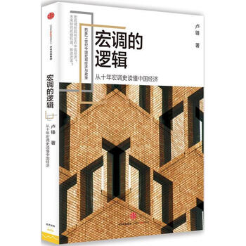 宏调的逻辑 卢锋 中信出版社