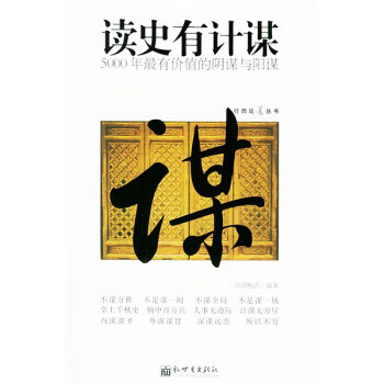读史有计谋:5000年有价值的阴谋与阳谋【正版书籍,畅读优品】