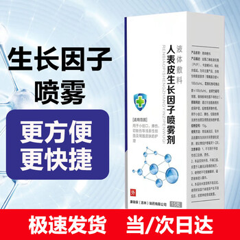 姿乐臣（ZILECHEN）重组人表皮因子型液体敷料生长因子喷雾牛碱性成纤维细胞生长因子