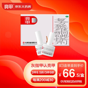 亮甲复方聚维酮碘搽剂3ml*2瓶灰指甲专用药用于足癣体癣头癣花斑癣手癣甲癣蚊虫叮咬