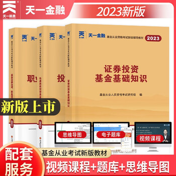 基金从业资格考试教材2023基金法律法规 证券投资基金基础知识  私募股权投资基金基础知识 教材+试卷+必刷题+考试用书新华书店正版 科目一二三辅导：3本