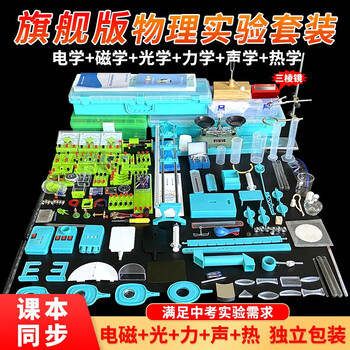 初中物理实验器材全套装初二初三八九年级中考学生用实验盒电学磁学力学光学声学科教学具试验箱 升级 Ι 中考【旗舰版】物理六合一全套