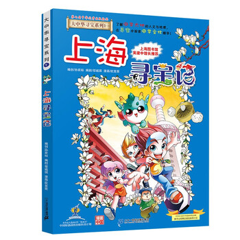大中华寻宝系列1·上海寻宝记儿童中国地理科普知识百科漫画书6-14岁，儿童科普，人文地理，漫画读物 课外读物暑假作业一升二暑假衔接小升初暑假衔接儿童年货节送礼