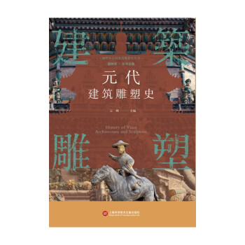 插图本中国建筑雕塑史丛书：元代建筑雕塑史
