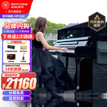 打造引人注目的钢琴商品-WAYCOMM品牌黑胡桃木钢琴价格走势及销量趋势分析