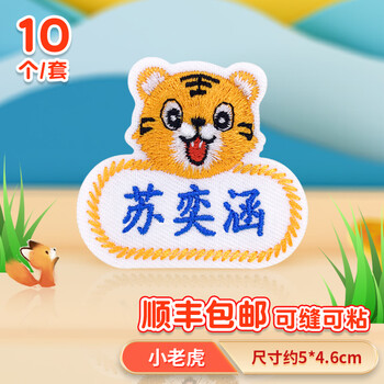 彩色星愿 【定制刺绣名字贴】原创幼儿园被褥姓名贴可缝可粘水洗不掉儿童 【小老虎】10个 蓝字