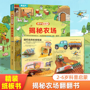 揭秘翻翻书3d立体书 幼儿早教撕不烂绘本1-2-3岁 宝宝一两岁益智启蒙认知玩具图书0-3-6岁探索恐龙海洋太空揭秘系列书籍 揭秘农场