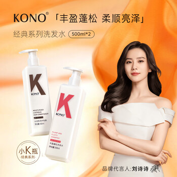 KONO经典洗发水去屑清洁止痒清爽蓬松持久留香洗发露男女 丰盈500ml+护发素500ml