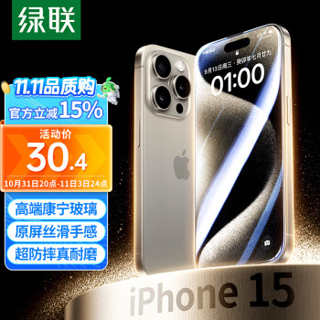 绿联 【康宁玻璃】苹果15ProMax钢化膜iPhone15ProMax手机膜 全屏覆盖 高清防指纹防摔防尘保护贴膜