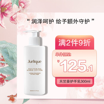 茱莉蔻（Jurlique）柠檬天竺葵活力护手乳补水保湿滋养清爽留香300ml