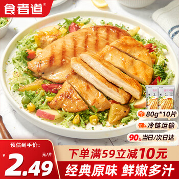 食者道香煎鸡排 鸡胸肉健身代餐轻食 低脂高蛋白半成品冷冻鸡排80g*10片