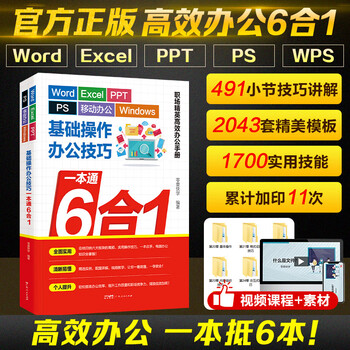 【赠视频】Word+Excel+PPT+PS+ 移动办公+ Windows基础作办公技巧一本通6合1 自学视频教程全彩版 办公软件从入门到精通新手零基础学电脑书籍 高效办公wps教程office应用