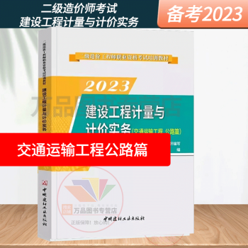 备考2023年二级造价师交通运输教材 建设工程计量与计价实务(交通运输工程公路篇)二造考试教材二级造价工程师 全国通用