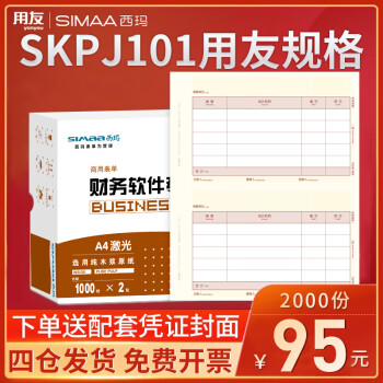 西玛（SIMAA）西玛黄SKPJ101用友凭证纸210*127mm A4金额记账凭证打印纸 财务办公适用T3/T6/U8/好会计2000份/箱 SKPJ101 2000份/箱(80g国产纸)