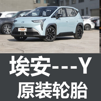 朝阳广汽埃安y轮胎原车原装原厂plus米其林aion21550r18国产小品牌