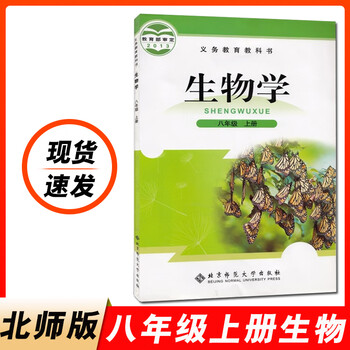 适用八年级上册生物书北师大版初中课本教材教科书北京师范大学出版社