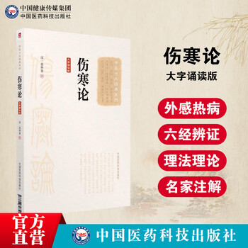 伤寒论（大字诵读版）（中医十大经典系列）中国医药科技出版社