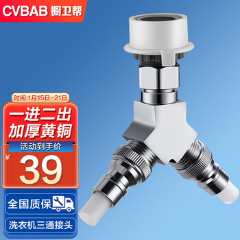 橱卫帮（CVBAB）洗衣机水龙头双用一分二转接头 一进二出三通接头角阀分水器CV623