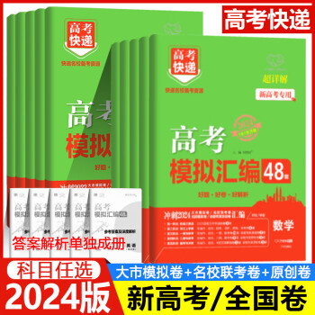 科目自选2024新版高考快递高考模拟汇编48套 语文数学英语物理化学生物政治历史地理古诗文 新高考全国版高三高考复习模拟卷试题汇编YC