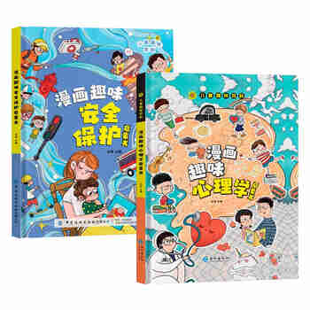 漫画趣味安全保护+漫画心理学（2册）儿童趣味百科 漫画趣味安全保护+漫画心理学（共2册） 八大安全主题写给儿童的安全保护心理学启蒙书