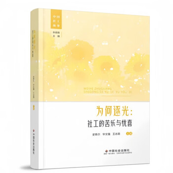 为何逐光：社工的苦乐与忧喜