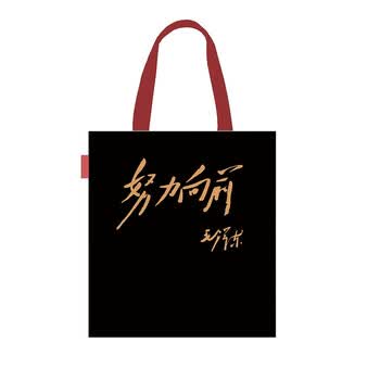 毛主席名言努力向前帆布袋黑色时尚背包便携收纳手提购物上班通勤大容量单肩包文艺女性中央编译文创