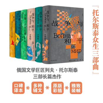 托尔斯泰众生三部曲 精装全6册 战争与和平 安娜·卡列尼娜 复活 京东超级618