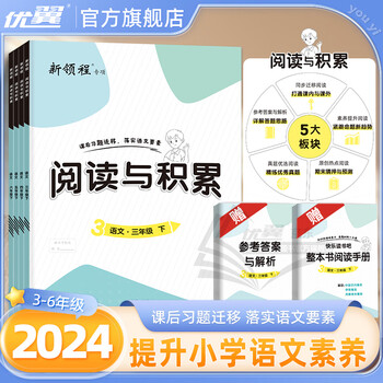 【官方旗舰店】24春新版新领程小学语文阅读与积累三四五六年级上册下册 RJ人教版小学语文全彩版提升语文素养对应教材 语文 三年级上