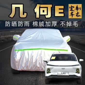 亨鹿适用于吉利几何e车衣车罩防晒防雨尘乖巧虎玲珑霹雳汽车套外几何e