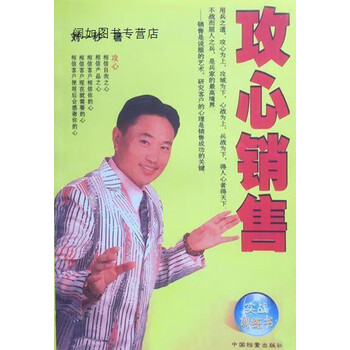 攻心销售刘一秒著中国档案出版社
