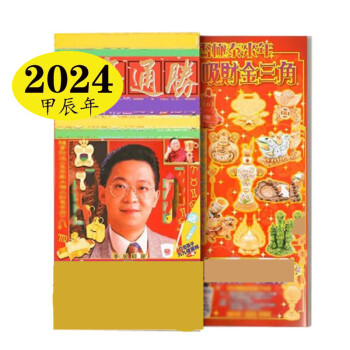 妙如意李氏2024年居明通胜十二生肖龙年通书老黄历九宫吉祥摆件