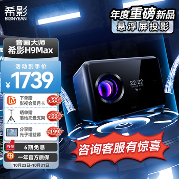 希影 H9 Max 投影仪家用 智能家庭影院 1080P超高清 游戏投影机（2600ANSI流明 全自动校正 重低音振膜）