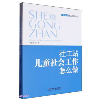 社工站儿童社会工作怎么做/乡镇街道社工站实务丛书